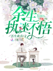 余生，执迷不悟